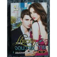 ราคา เกี้ยวรักจอมวายร้าย ( สินค้าตามภาพ ) (19581393813)