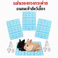 ราคา แผ่นรองกรง แผ่นรองกรงกระต่าย รองกรงถนอมเท้า แผ่นรองฉี่ สัตว์ขนาดเล็ก สัตว์ฟันแทะ หนู แกสบี้ แฮมเตอร์ ขนาด 34x25 cm. (22623534954)