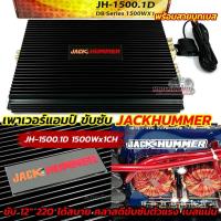 ราคา JACKHUMMER เพาเวอร์แอมป์ ขับซับ คลาสดีขับซับ JH-1500.1D แอมป์คลาสดี CLASS-D MONO BLOCK กำลังขับสูงสุด 1500W x 1CH (40152314773)