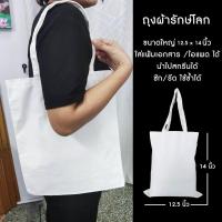 ราคา [มีพร้อมส่งสั่งเลย] ถุงผ้าหนา เนื้อดี ใบใหญ่ ขนาด 12.5×14 นิ้ว นำไปสกรีนลายได้ ถ่ายจากงานจริง (14891090618)