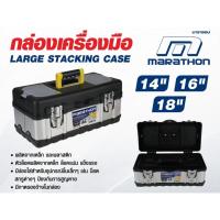 ราคา MARATHON กล่องเครื่องมือ สแตนเลส ขนาด 14 นิ้ว 16 นิ้ว 18 นิ้ว รุ่น SS14 / SS16 / SS18 กล่องเครื่องมือช่าง มาราธอน (22480915199)