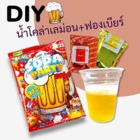 ราคา ชุดทำDIY น้ำโคล่าเลม่อน+ฟองเบียร์ (ไม่มีแอลกอฮอล์) เบียร์เด็กรสโคล่า (23205174942)