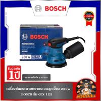 ราคา BOSCHเครื่องขัดกระดาษทรายระบบลูกเบี้ยว 280 วัตต์ BOSCH รุ่น GEX 125 (29381647458)