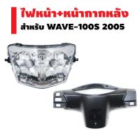 ราคา (ชุดไฟหน้า+หน้ากาหลัง) HMA ไฟหน้า (เพชร) ติดรถ สำหรับ WAVE-100S 2005 + RCY หน้ากากหลัง สำหรับ WAVE-100S 2005 สีดำด้าน (1923983181)