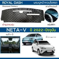 ราคา ROYAL DASH พรมปูหน้าปัดหนัง NETA-V ปี 2022-ปัจจุบัน | เนต้า-วี NETA พรมปูคอนโซลหน้ารถยนต์ ลายไดมอนด์ Dashboard Cover | (18889783129)