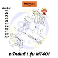 ราคา อะไหล่แท้ MT401 MAKTEC เครื่องเป่าลม มาคเทค Maktec แท้ 100% (7384810382)