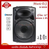 ราคา Music D.J. (M-M20B) +USB,BLUETOOTH แถม Microphone (กลุ่ม4) (21207517992)