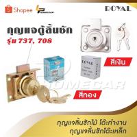ราคา ROYAL กุญแจตู้ลิ้นชัก สีเงิน สีทอง รุ่น 737 , 708 ไม้ โต๊ะทำงาน โต๊ะเหล็ก Royal Cylinder Drawer Lock (29426856270)