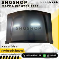 ราคา ฝากระโปรง หน้า Mazda fighter 1999 ไฟเตอร์ (25600512316)
