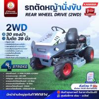 ราคา รถตัดหญ้านั่งขับ KAWAMA TOP-GUN รุ่น REAR WHEEL DRIVE (2WD) ขับเคลื่อน 2 ล้อ 30 แรงม้า รถตัดหญ้าแบบนั่งขับ รถตัดหญ้า (22456262405)