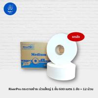 ราคา RiverPro ริเวอร์โปร กระดาษชำระม้วนใหญ่ รุ่น MEDIUM 1 ชั้น 600เมตร (12ม้วน) ยกลัง (12262557332)
