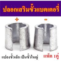 ราคา ปลอกเสริมขั้วแบตเตอรี่รถยนต์ 1 คู่ บวกและลบ ส่งจากไทย !! (21277535750)