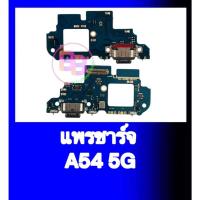 ราคา แพรชาร์จ A54 5G แพรตูดชาร์จ A54(5G) แพรก้นชาร์จ ซัมซุงA54 สินค้าพร้อมส่ง อะไหล่มือถือ (42952403169)