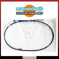 ราคา สายเบรคมือหน้า /หลัง TOYOTA TIGER 4WD สายเบรคมือ โตโยต้า ไทเกอร์ (22920358956)