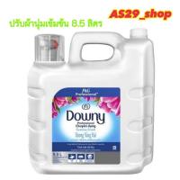 ราคา น้ำยาปรับผ้านุ่ม ดาวน์นี่ ซันไรส์เฟรช 8.5 ลิตร (19129230970)