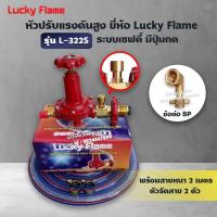 ราคา LUCKY FLAME หัวปรับแก๊สแรงดันสูง รุ่น L-322S เซฟตี้ มีปุ่มกด พร้อมสาย 2 เมตร ตัวรัดสาย 2 ตัว และข้อต่อ BP (9696990783)