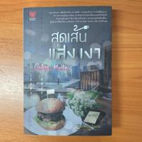 ราคา สุดเส้น แสงเงา clair de lune (7039919414)