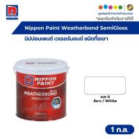 ราคา NipponPaint Weatherbond SemiGloss นิปปอนเพนต์ เวเธอร์บอนด์ สีทาภายนอก เบส A สีขาว ชนิดกึ่งเงา ขนาด 1 ก.ล (24893903398)