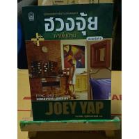 ราคา ฮวงจุ้ยภายในบ้านผู้เขียน Joey Yap (โจอี ยับ)(ตำหนิตามภาพ) (12755813948)