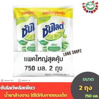 ราคา Sunlight Plus Pure Dish Detergent 750 ml. ซันไลต์ พลัสเพียว น้ำยาล้างจาน (ขนาด ถุงเติม 750 มล.) (25962751713)