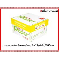 ราคา กระดาษต่อเนื่อง9x11 นิ้ว 4ชั้น ไม่มีเส้น 500ชุด T.K.S (7834981809)