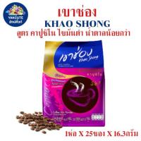 ราคา (คาปูชิโน) เขาช่อง รสแท้กาแฟไทย CAPPUCCINO ไขมันต่ำ น้ำตาลน้อยกว่า 16.3กรัม X 25ซอง พร่อมส่ง YS- (29571698023)