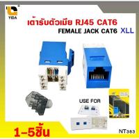 ราคา XLL CAT6 RJ45 Modular Jack (ตัวเมีย) RJ45 Modular Jack Cat6หัวต่อตัวเมีย 1-5 ชิ้น nt383 (17613808833)