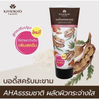 ราคา บอดี้สครับ มะขามธรรมชาติ เขาค้อทะเลภู KHAOKHO TALAYPU สครับขัดผิว ขนาด 175 กรัม (9070503813)