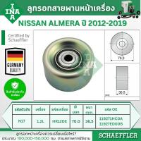 ราคา INA ลูกรอกสายพานหน้าเครื่อง NISSAN ALMERA (N17) 1.2L ปี 2012-2019 (1ชิ้น) ประกัน 6 เดือน (28576335291)