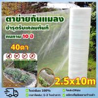 ราคา มุ้งปลูกผัก มุ้งขาว มุ้งขาวโรงเรือน 2.5x10เมตร 40ตา มุ้งกันแมลงผัก มุ้งโรงเรือน กันแมลง มุ้งปลูกผัก (44002389356)