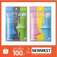 ราคา หน้ากากอนามัย Pitta Mask *ของแท้ (1267628186)