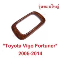 ราคา ขอบใหญ่ ครอบเกียร์ ลายไม้ TOYOTA VIGO FORTUNER CHAMP 2005 -2015 ครอบเกียร์ โตโยต้า วีโก้ ฟอร์จูเนอร์ ฝาครอบเกียร์ HILUX (11720998865)