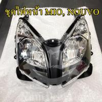ราคา **YAMAHA แท้ศูนย์ ชุดไฟหน้า (ไม่มีขั้ว,ไม่มีหลอด) MIO MX, NOUVO (19S-H430A-00) มีโอ้ นูโว (7112632431)
