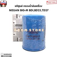 ราคา NISSAN แท้ศูนย์ กรองน้ำมันเครื่อง NISSAN BIG-M BDI,BD25,TD27 รหัสแท้.15208-W1120 (18985998121)