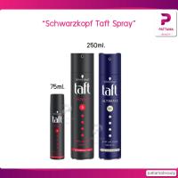 ราคา Schwarzkopf taft spray 250 ml สเปรย์ฝุ่น ทัฟท์ (7079301182)