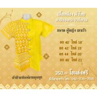 ราคา ผ้าไทยลายขอครึ่งซีก สีเหลือง ทรงผู้หญิงคอจีน เนื้อผ้าฝ้าย ทรงสวยมาก (28888663189)