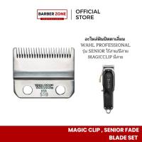 ราคา ฟันปัตตาเลี่ยนWahl รุ่น Wahl Senior ฟันเฟด 1 ชั้น งานศูนย์แท้100% (20312648853)