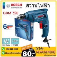 ราคา แท้ ส่งด่วนBOSCH สว่านไฟฟ้า GBM 6RE (เปลี่ยนชื่อจากรุ่น GBM 320) เจาะเหล็ก เจาะไม้ (2818922663)