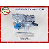 ราคา หม้อต้ม Tomasetto AT09 Alaska ระบบฉีด (120hp) หม้อต้มแก๊ส LPG ระบบฉีดโทมาเซตโต้ AT09(120 แรงม้า)/Tomasetto AT09 Alaska (24106188679)