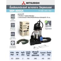 ราคา ปั้มจุ่ม ปั้มแช่ MITSUBISHI รุ่น SSP-405SA ขนาด 2 นิ้ว แบบมีลูกลอย (23933012135)
