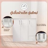 ราคา สินค้าประกอบสำเร็จHawa 90 Furniture#3 ตู้เสื้อผ้าเด็ก รุ่นใหม่ 3บาน 1ลิ้นชัก 40*90*90 (19661451874)