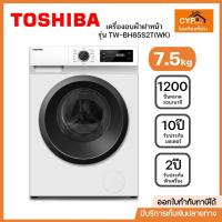 ราคา TOSHIBA เครื่องซักผ้าฝาหน้า ขนาด 7.5 กก. รุ่น TW-BH85S2T อินเวอร์เตอร์ (28719781769)