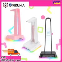 ราคา ขาตั้งหูฟัง ที่แขวนหูฟัง ONIKUMA ST-2 Gaming Headset Stand RGB ขาตั้งหูฟังพอร์ต USB พร้อมรูเชื่อมหูฟัง รับประกัน 2 ปี (21807741200)