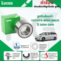 ราคา LUCAS ลูกปืนล้อหน้า TOYOTA WISH ANE11 ปี 2004-2010 (1 ลูก) (26116570576)