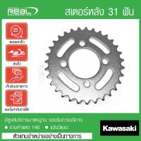 ราคา Kawasaki สเตอร์หลัง KSR 2011-2015 31 ฟัน ตรงรุ่น สินค้าแท้ 100% P.42041-0111 (43602728440)