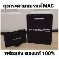 ราคา พร้อมส่ง‼️ ถุง MAC แท้ ถุงกระดาษแม็ค MAC แท้ (10364168332)