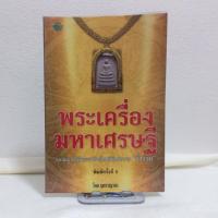 ราคา หนังสือ พระเครื่องมหาเศรษฐี แขวนบูชาให้ตรงราศี จะโชคดีมีแต่ความร่ำรวย (27410329897)