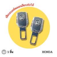 ราคา Honda เสียบเบลท์หนังดำ หัวสามารถเสียบต่อกับเบลท์จริงได้ เข็มขัดนิรภัย ใส่ได้ทุกรุ่น ที่เสียบเบลท์หลอก 1 ชิ้น/ 1กล่อง (22726907905)