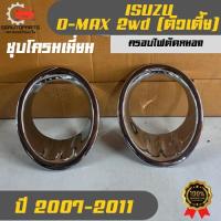 ราคา ครอบไฟตัดหมอก ชุบโครมเมี่ยม อิซูซุ ดีแม็ก ตัวเตี้ย Isuzu Dmax 2wd ใช้กับรถปี 2007-2011 (27142029714)