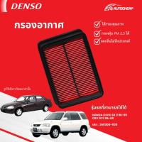 ราคา ⭐️DENSO 260300-1120⭐️ กรองอากาศ HONDA CIVIC EK ปี 96-99 CRV G1 ปี 96-00 ฮอนด้า ซีวิค ซีอาร์วี ตาโต (41603148534)